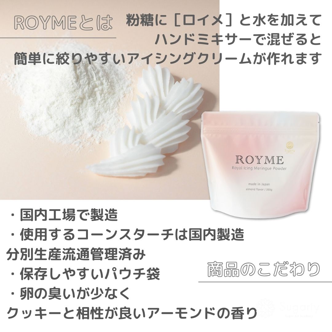 ROYME(Royal Icing Meringue Powder)20%オフ