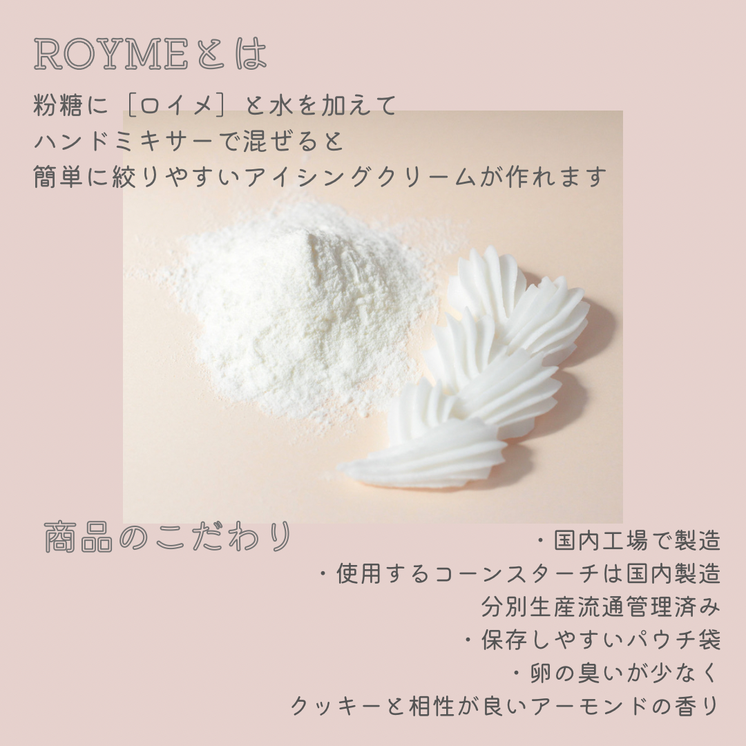 ROYME（Royal Icing Meringue Powder）