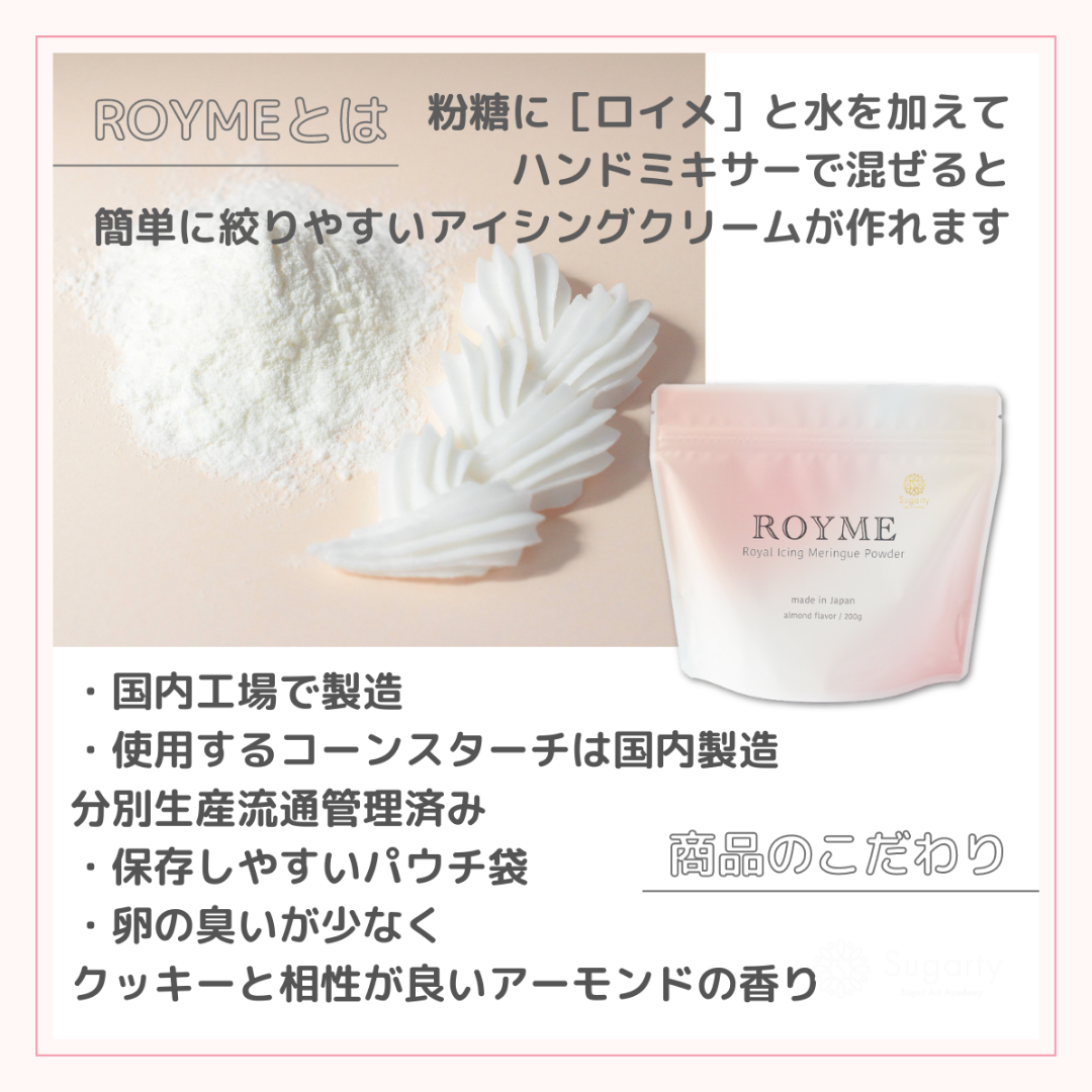 ROYME（Royal Icing Meringue Powder）50%オフ