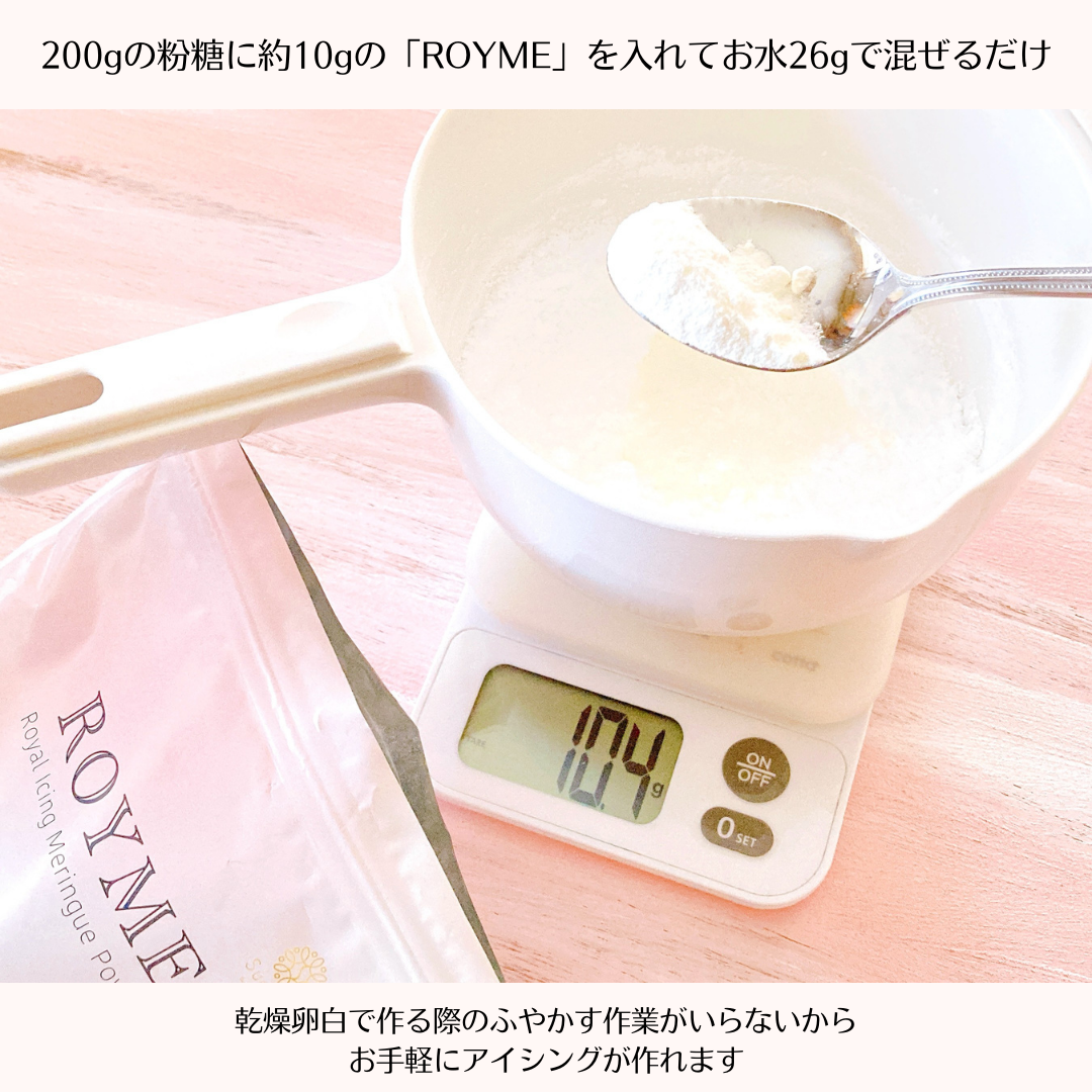 ROYME（Royal Icing Meringue Powder）50%オフ